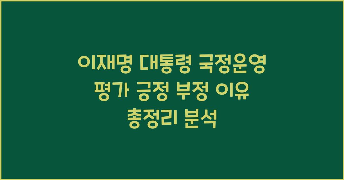 이재명 대통령 국정운영 평가 긍정 부정 이유 총정리
