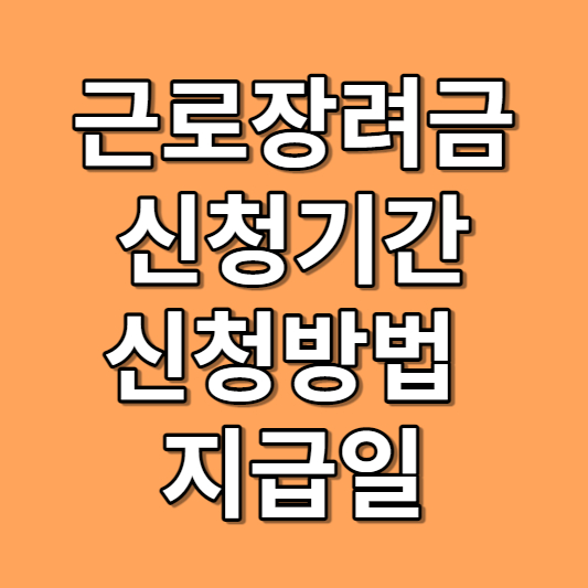2023년 근로장려금