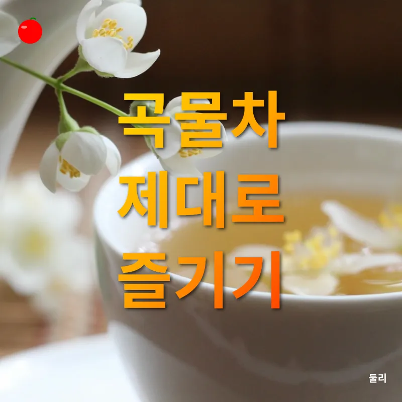 건강한 곡물차_3