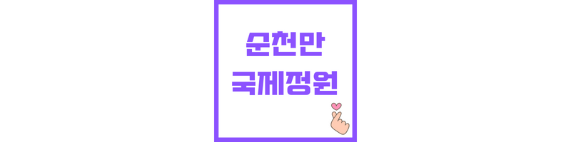 순천만국제정원에 관한 썸네일