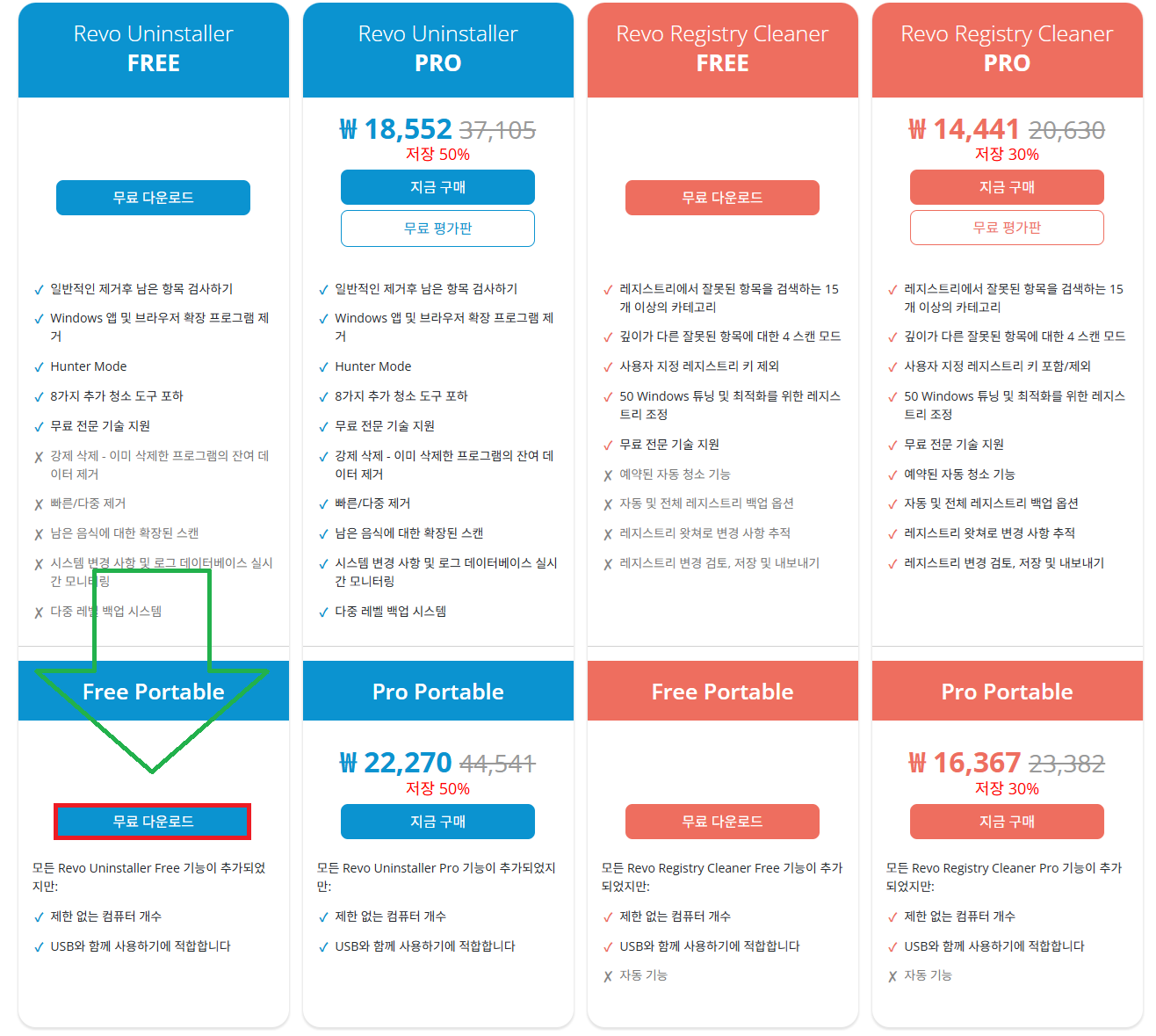 Revo Uninstaller 포터블 설치