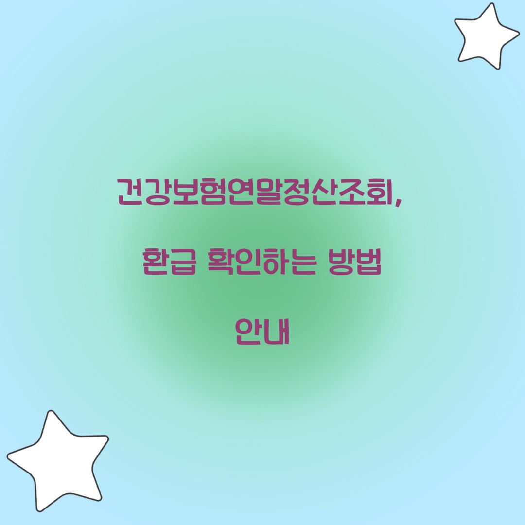 건강보험연말정산조회