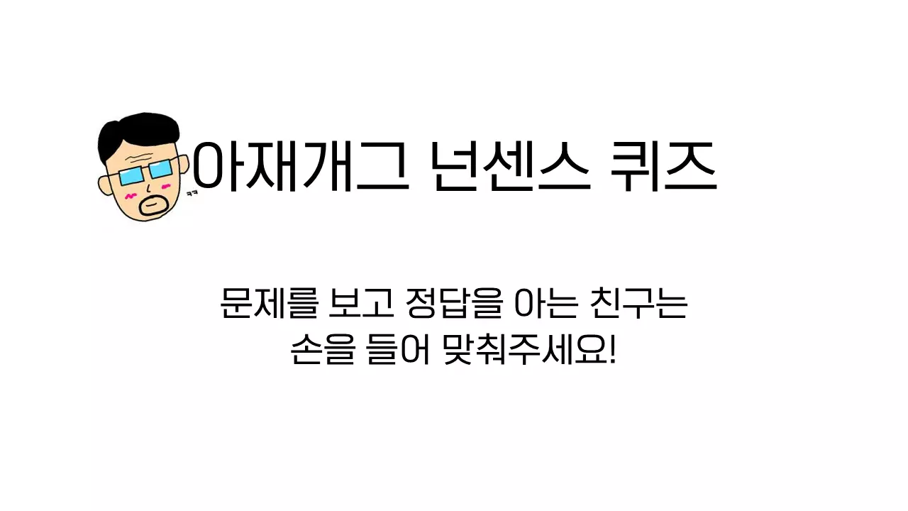 아재-개그-넌센스-퀴즈