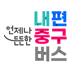 내편중구버스 중구 셔틀버스 운행 노선 및 앱 설치방법