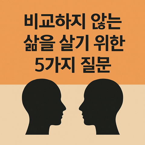 비교하지 않는 삶을 살기 위한 5가지 질문