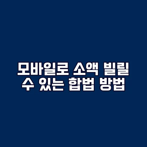 모바일로 소액 빌릴 수 있는 합법 방법