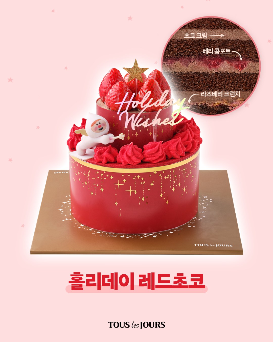 홀리데이 레드초코