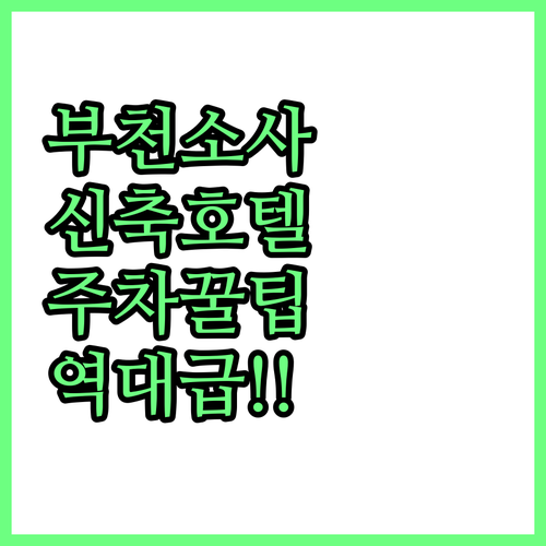 부천역 소사역 인근 접근성 좋은 신축..