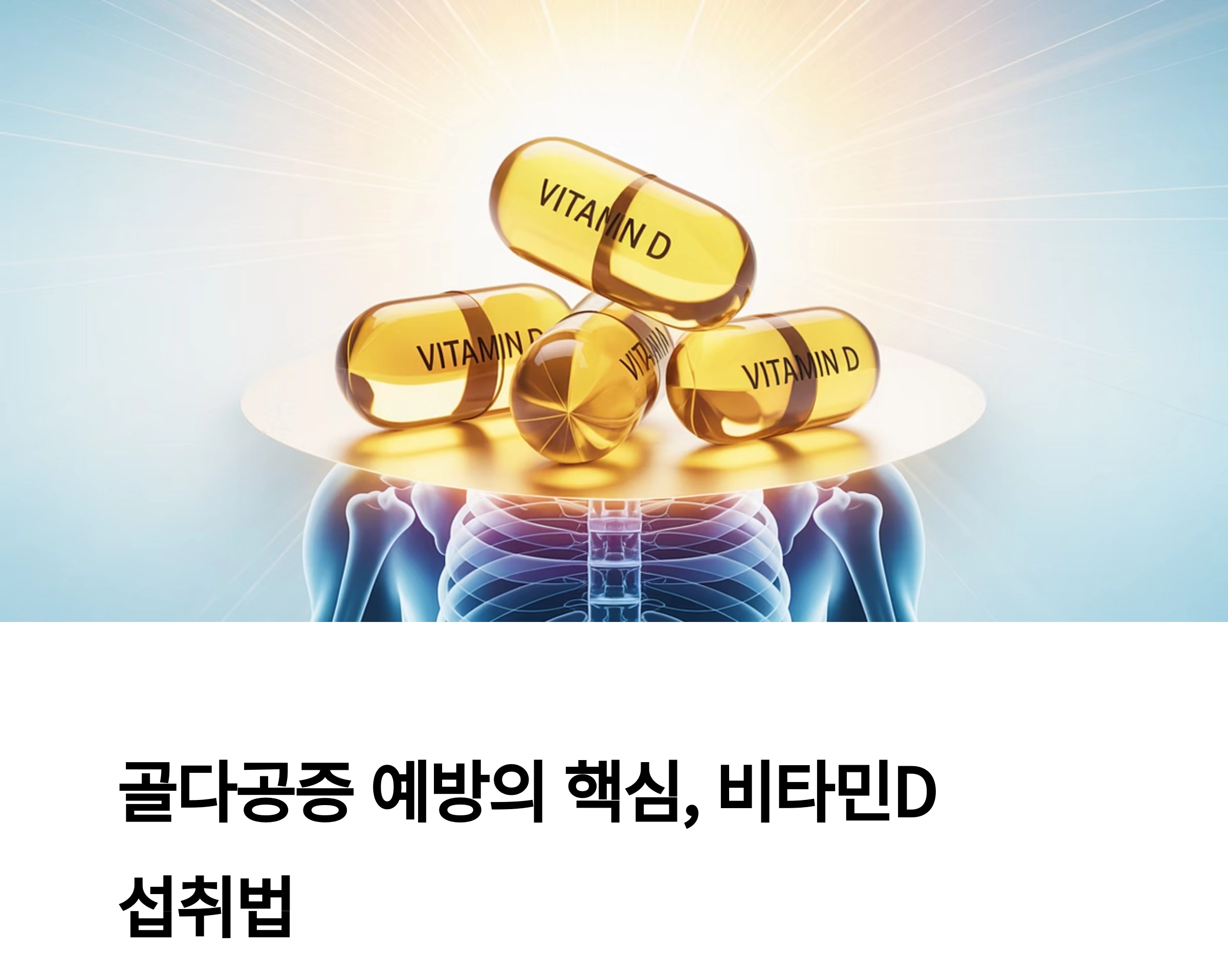 골다공증을 막는 첫걸음, 비타민D 섭취 요령 완전정복