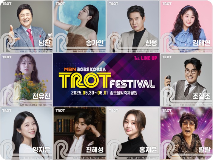 2025 MBN 코리아트롯페스티벌 1차라인업