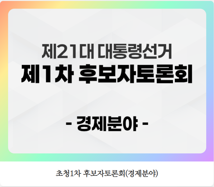 대선 토론 일정 중계 생중계