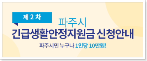 누구나-파주시-긴급생활안정지원금-신청가능