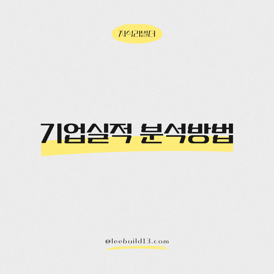 기업 실적분석 방법