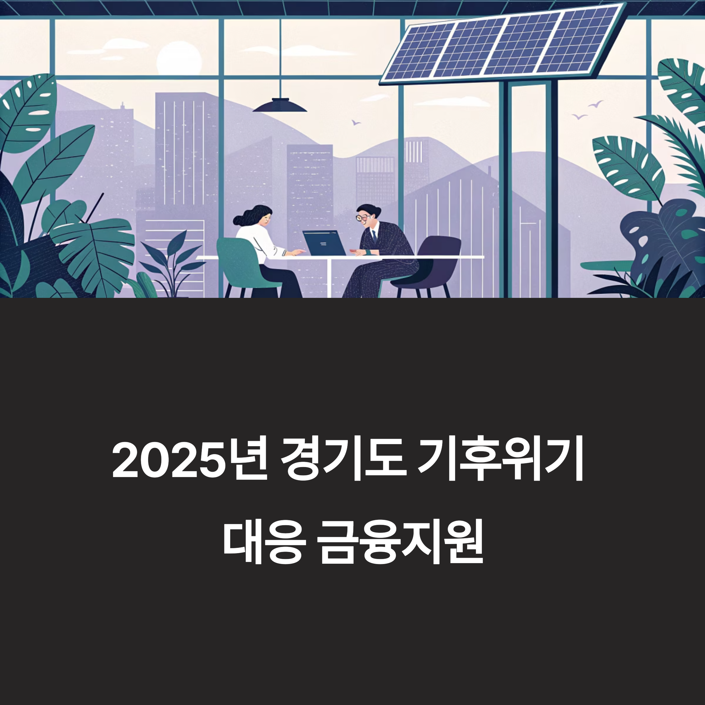 경기도 기후위기 대응 특별 금융지원 관련 사진