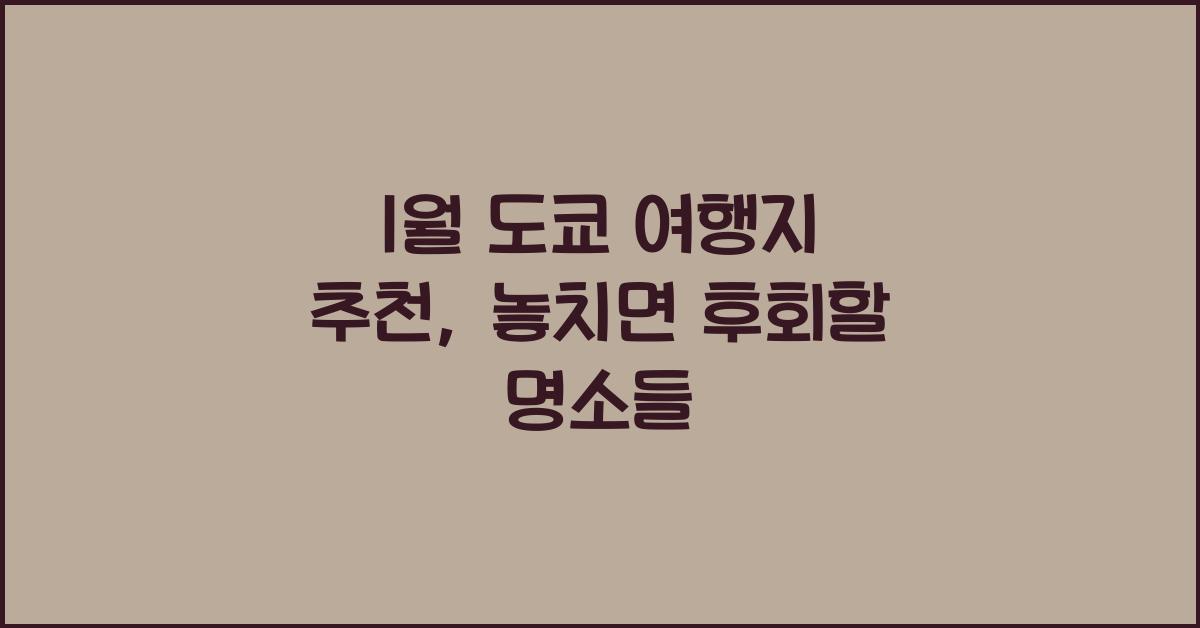 1월 도쿄 여행지 추천