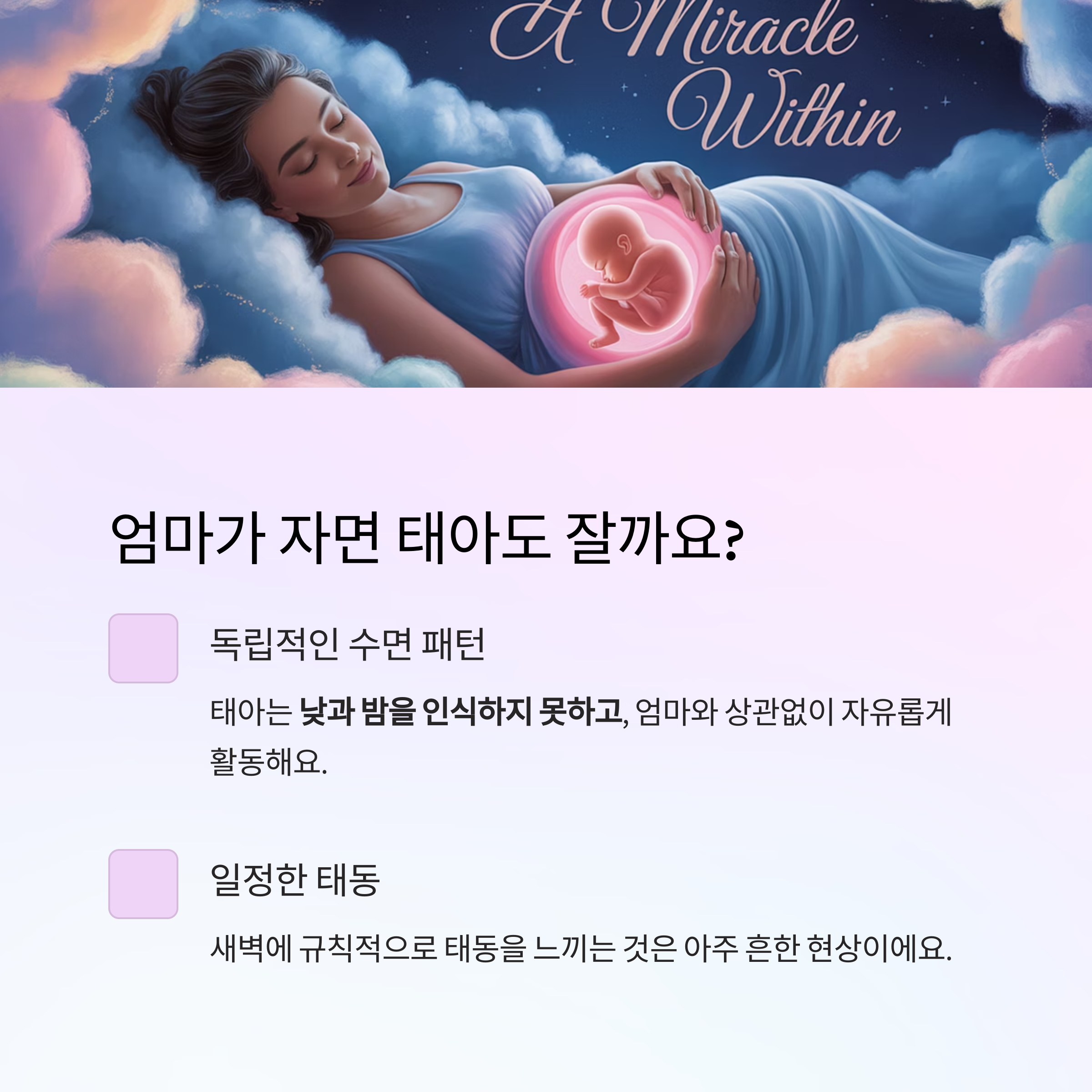 엄마가 자는 동안 태아의 수면 패턴과 태동에 대한 설명