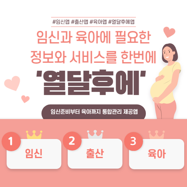 임신부터 육아까지 통합관리 앱 '열달후에'