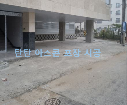빌라 주차장 아스콘 포장 시공 사례