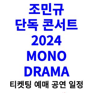 조민규-콘서트-티켓팅-예매-2024-일정