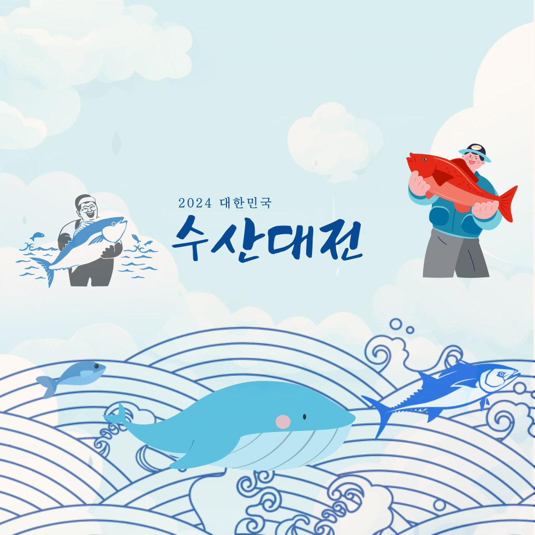 2024 대한민국 수산대전