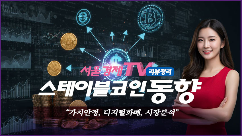 스테이블코인 동향 &quot;가치안정, 디지털화폐, 시장분석&quot;