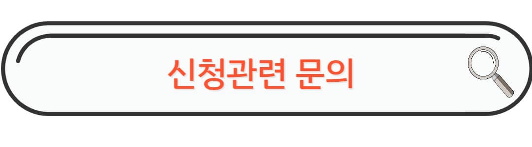 신청관련문의