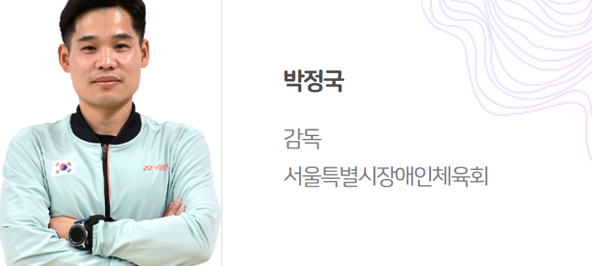 2024 파리 패럴림픽 대회 장애인 배드민턴 한국 선수단 명단 (최정만 유수영 정재군 김정준 신경환 권현아 정겨울)