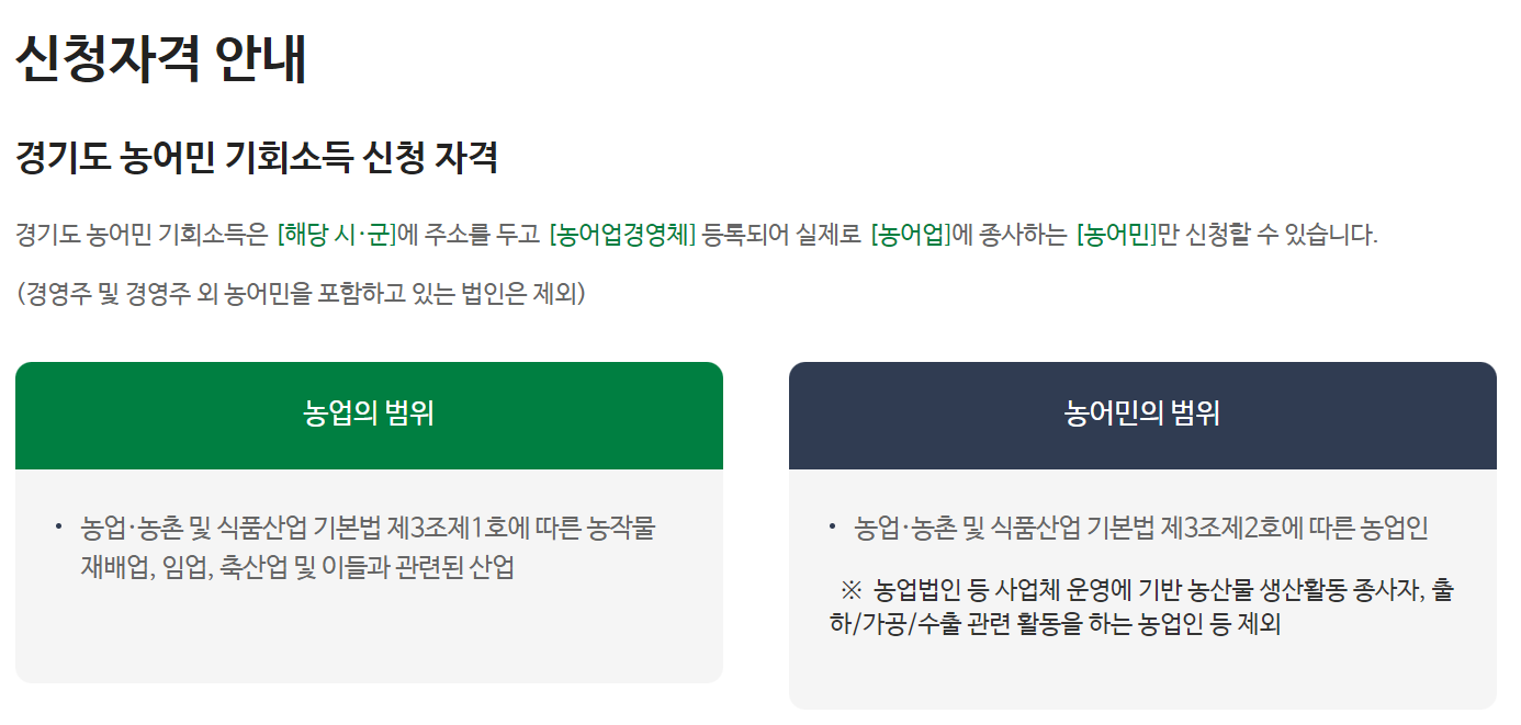 농어민 기회소득 신청방법 (2025년 경기도)