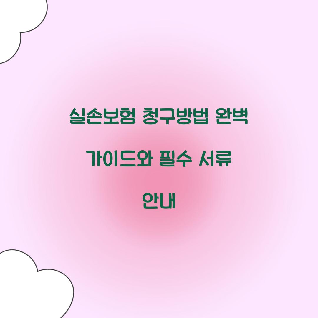 실손보험 청구방법