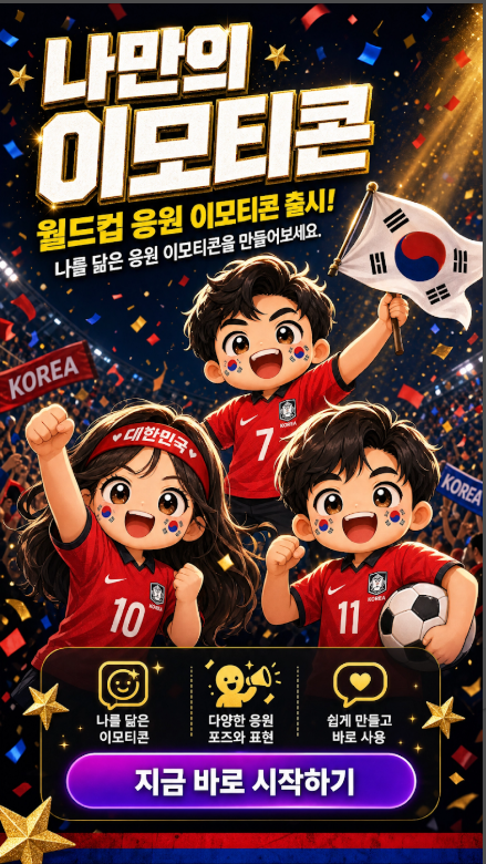 나만의 이모티콘 만들기, 내 사진으로 귀여운 이모티콘 생성 방법, AI 이모티콘