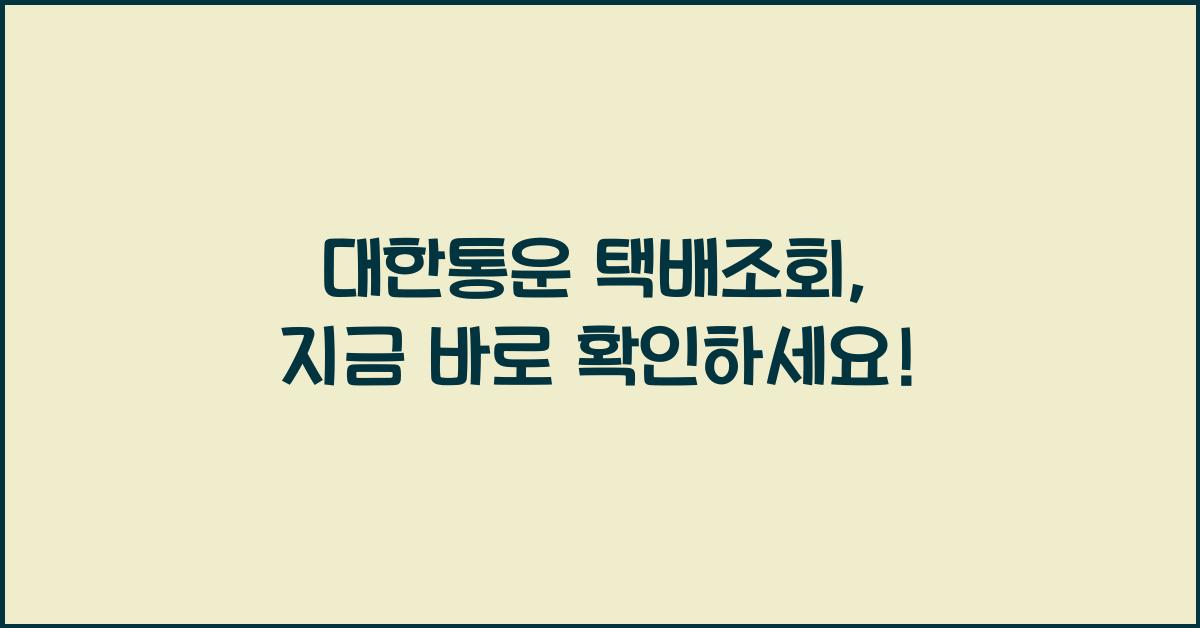 대한통운 택배조회