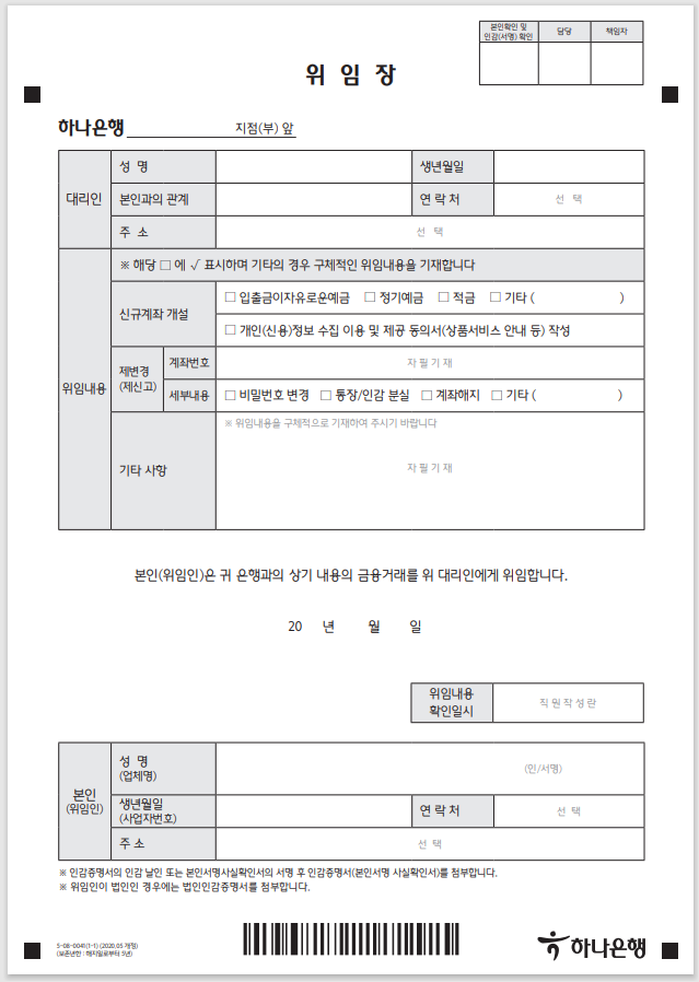하나은행 위임장 양식