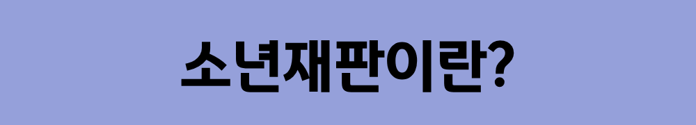 소년재판이란 무엇인가?