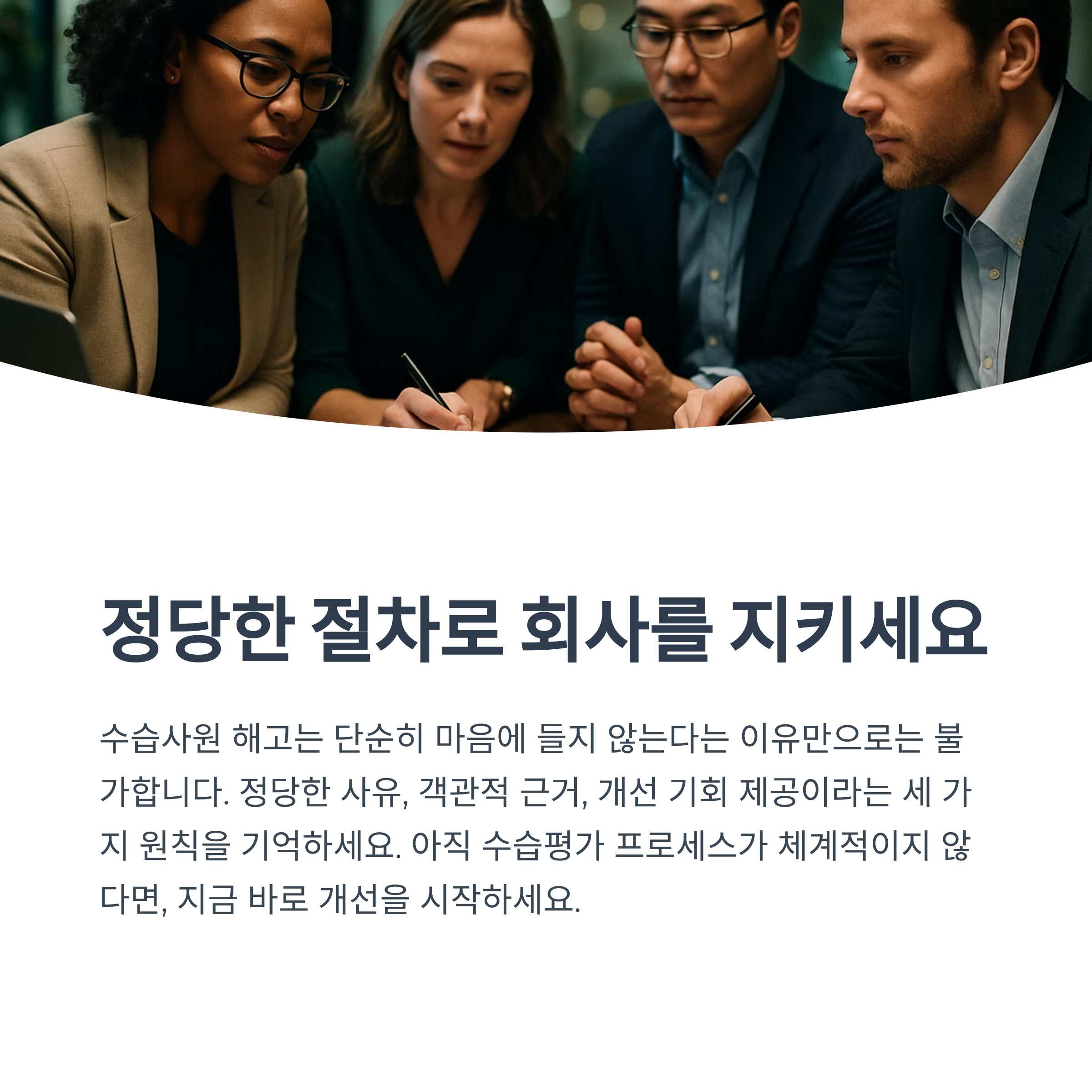 정당한 절차로 회사를 지키세요