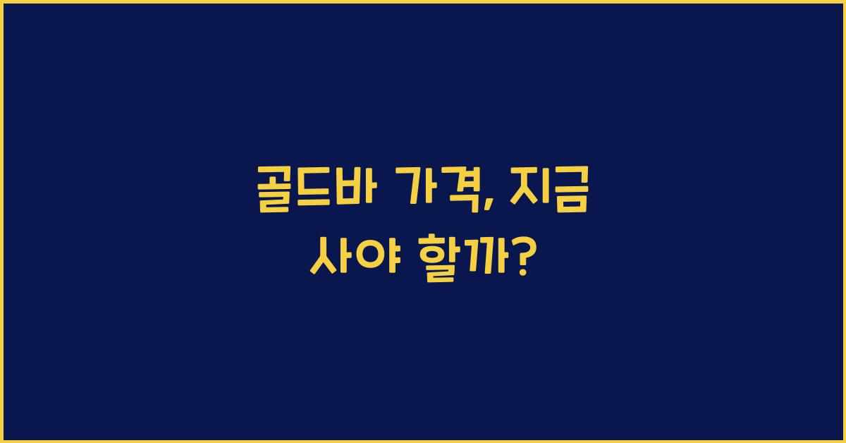 골드바 가격