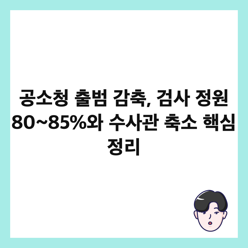 공소청 출범 감축, 검사 정원 80~85%와 수사관 축소 핵심 정리 썸네일