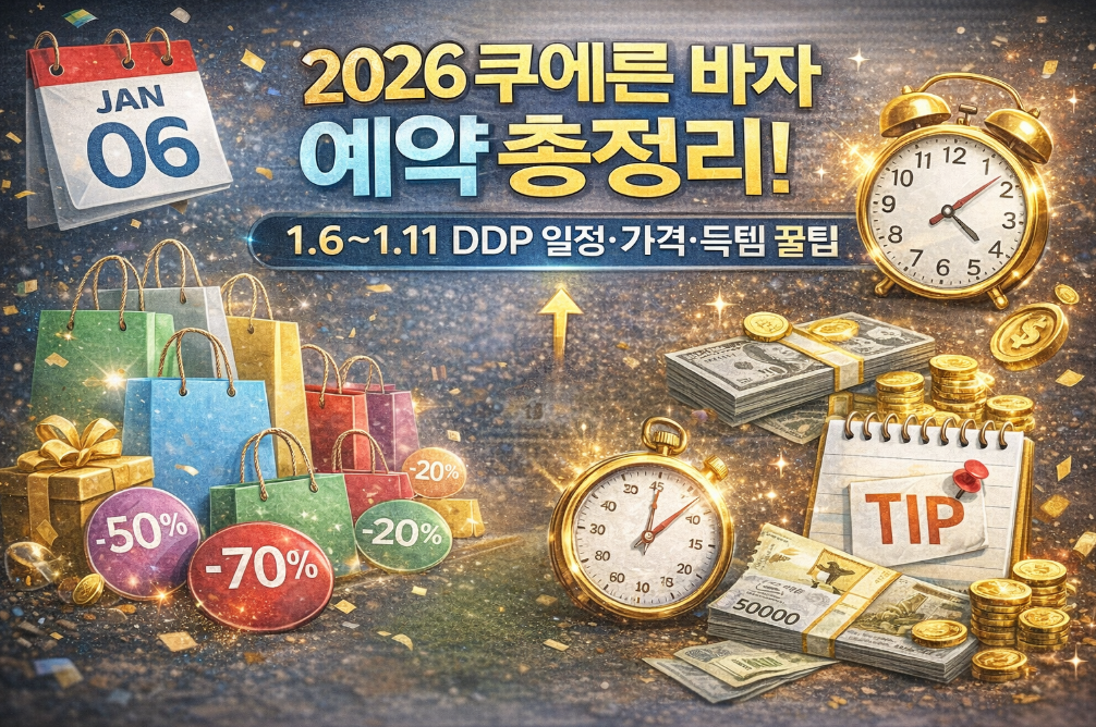 2026 쿠에른 바자 마감 임박! DDP 예약 꿀팁 대공개