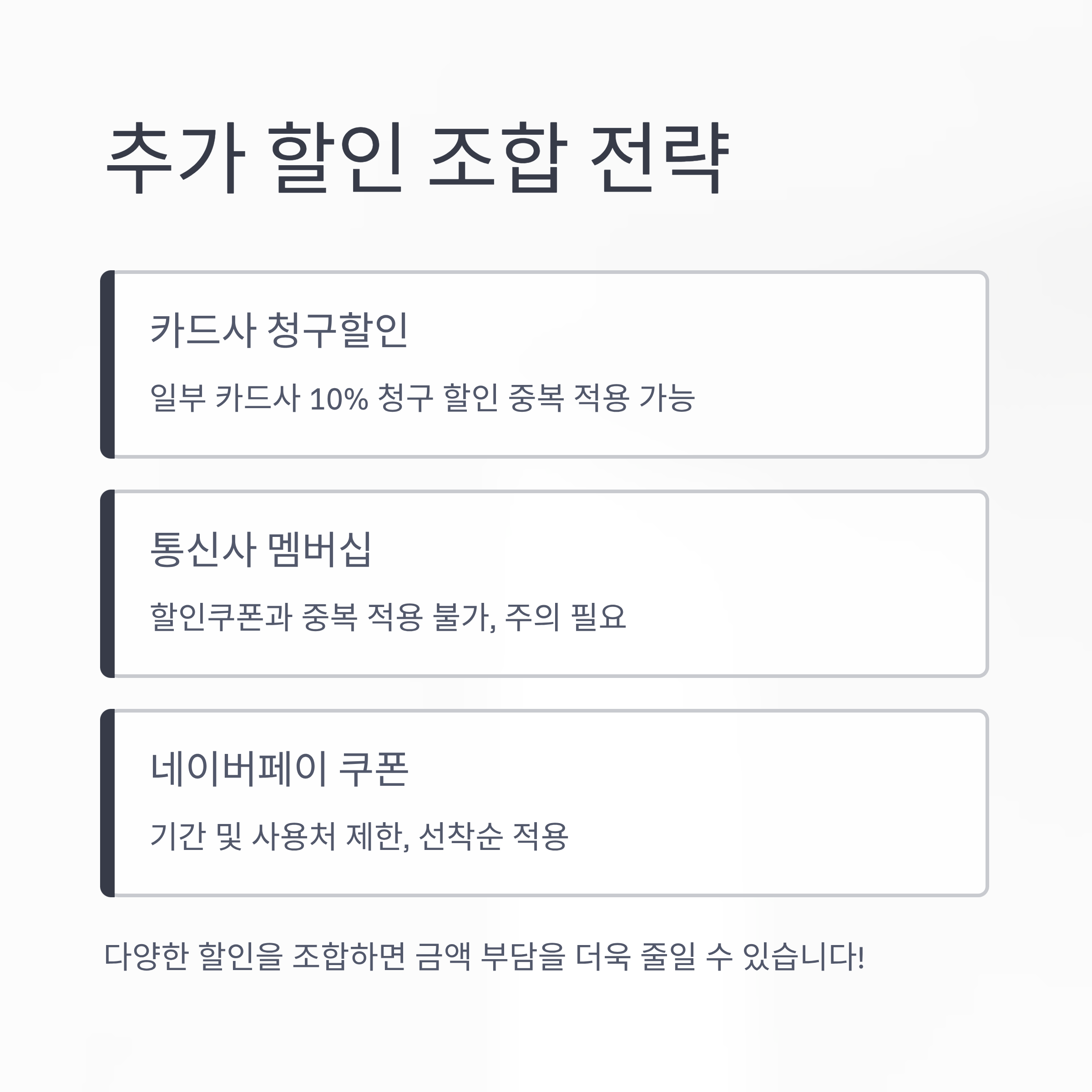 추가 할인 조합 전략
