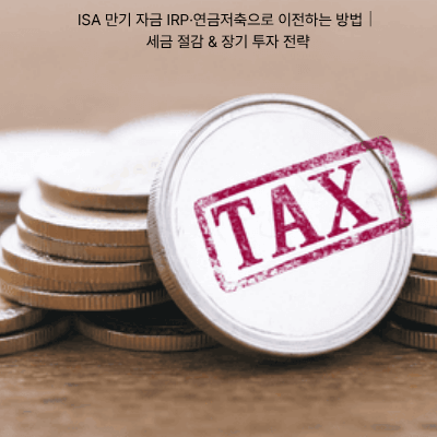 8. ISA 만기 자금 IRP·연금저축으로 이전하는 방법|세금 절감 & 장기 투자 전략