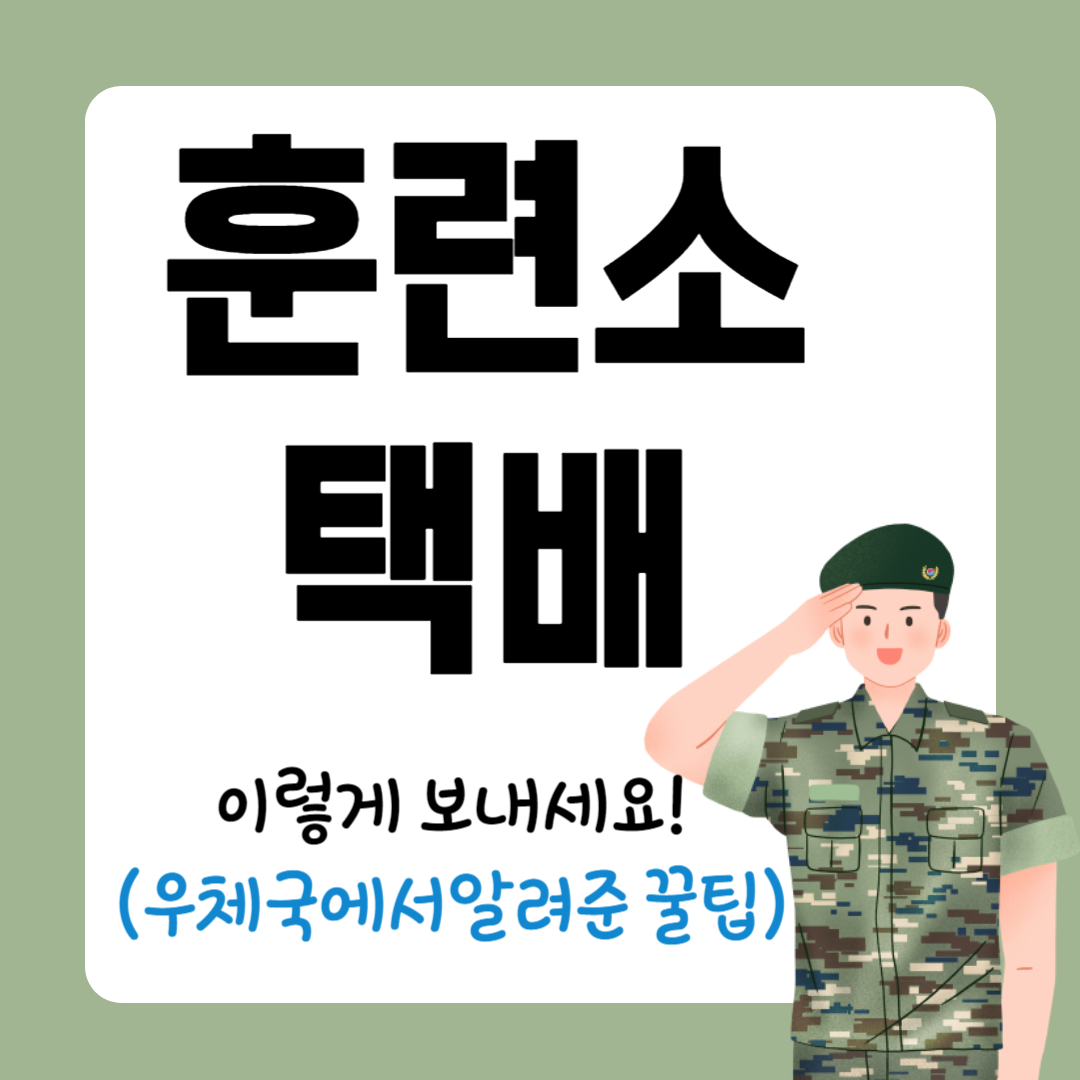 훈련소 택배 보낼 때 꿀팁