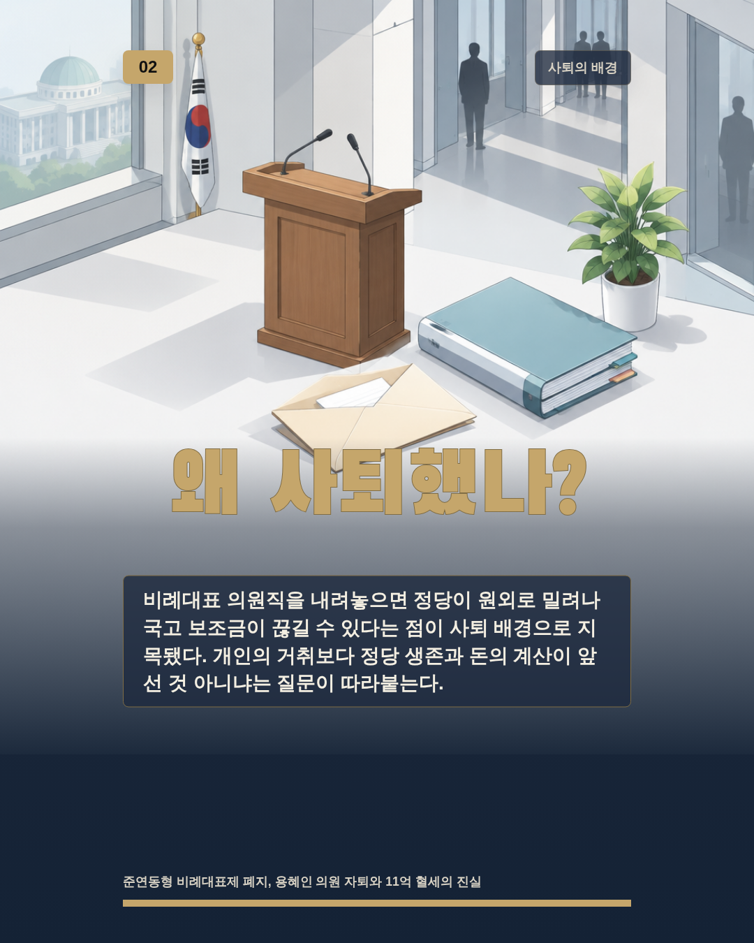 왜 사퇴했나?