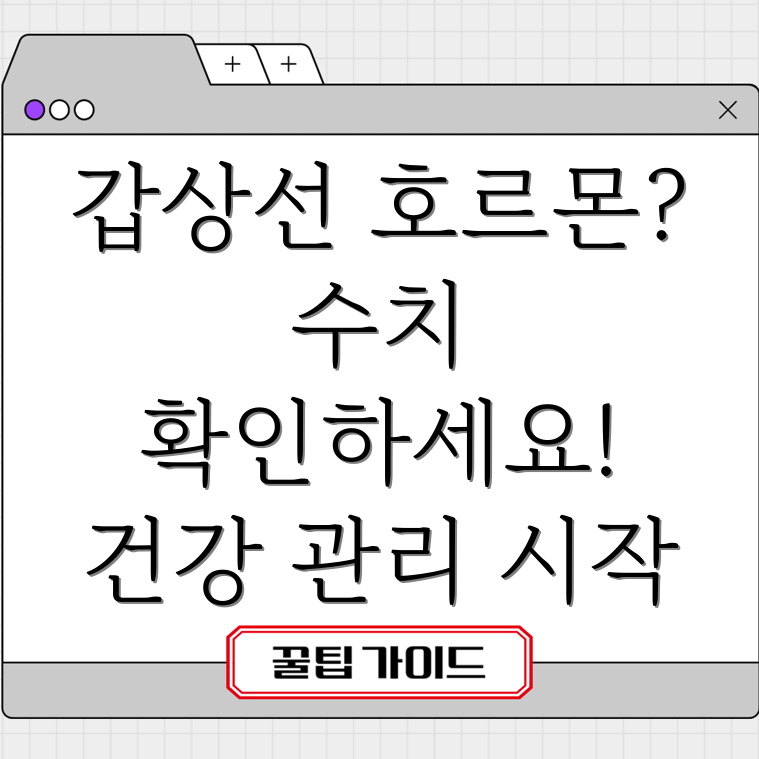 갑상선 호르몬 수치