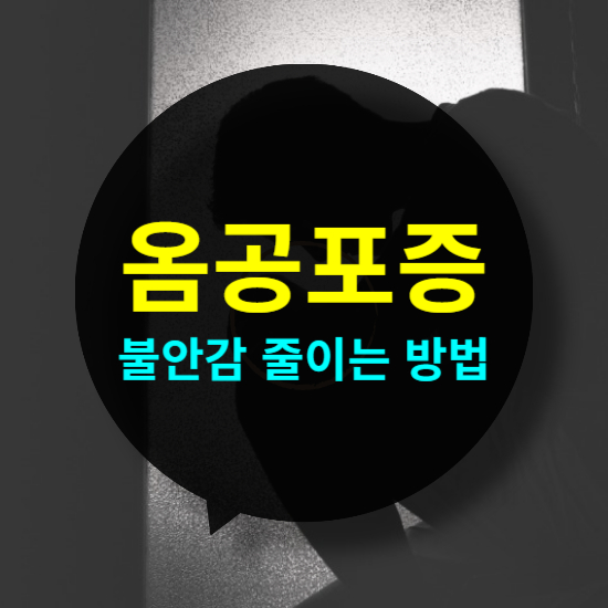 옴 공포증 극복하기! 치료 후 불안감을 줄이는 방법과 생활 관리법