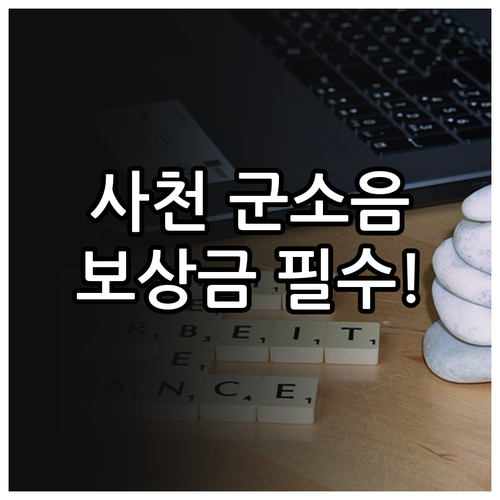 사천시 군소음 보상금 지급 대상 및 ..