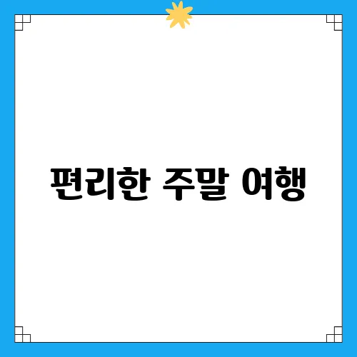 편리한 주말 여행, 택배로 준비하는 방법