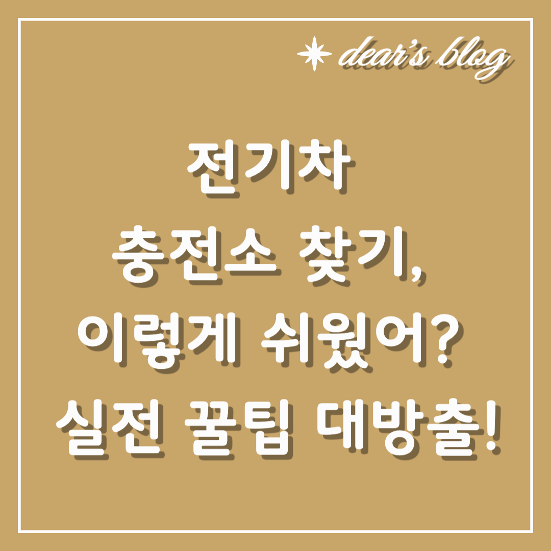 전기차 충전소 찾기, 이렇게 쉬웠어? 실전 꿀팁 대방출!