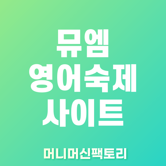 뮤엠 영어숙제 사이트 바로가기