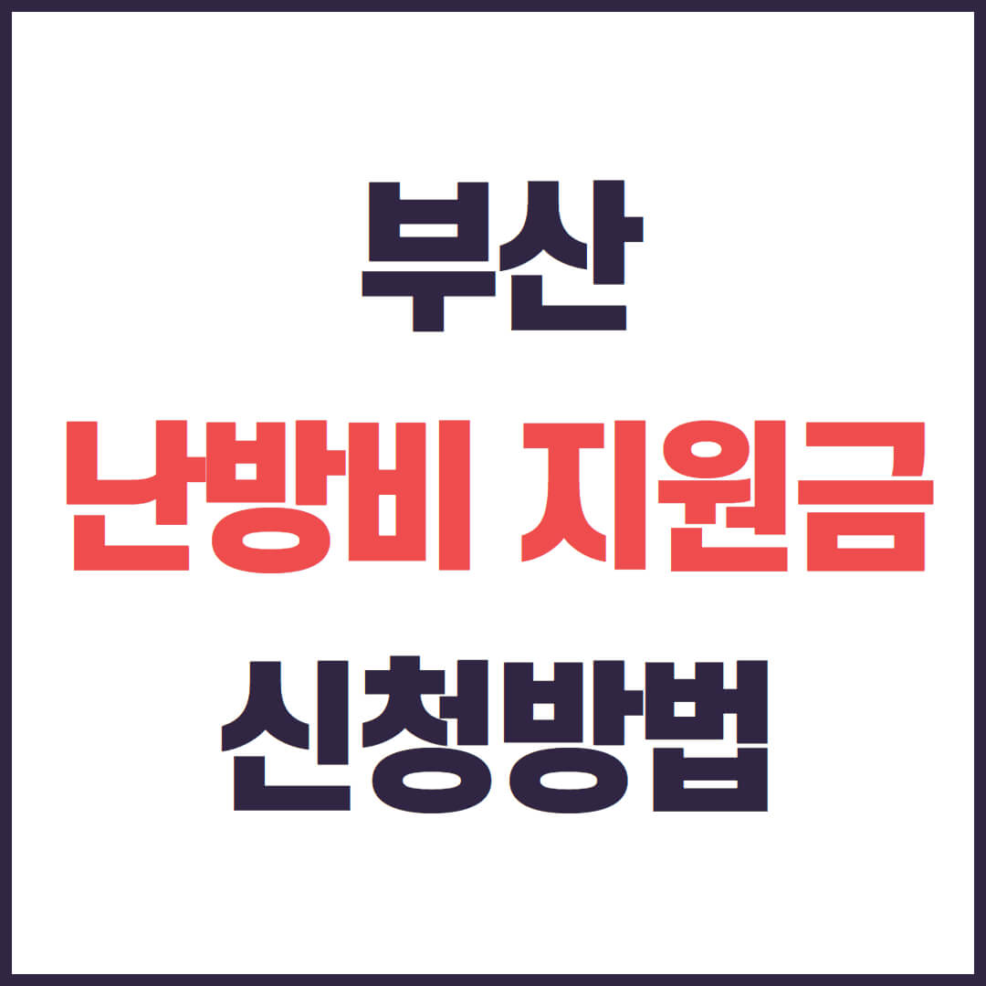 부산 난방비 지원금 신청 조건 및 방법