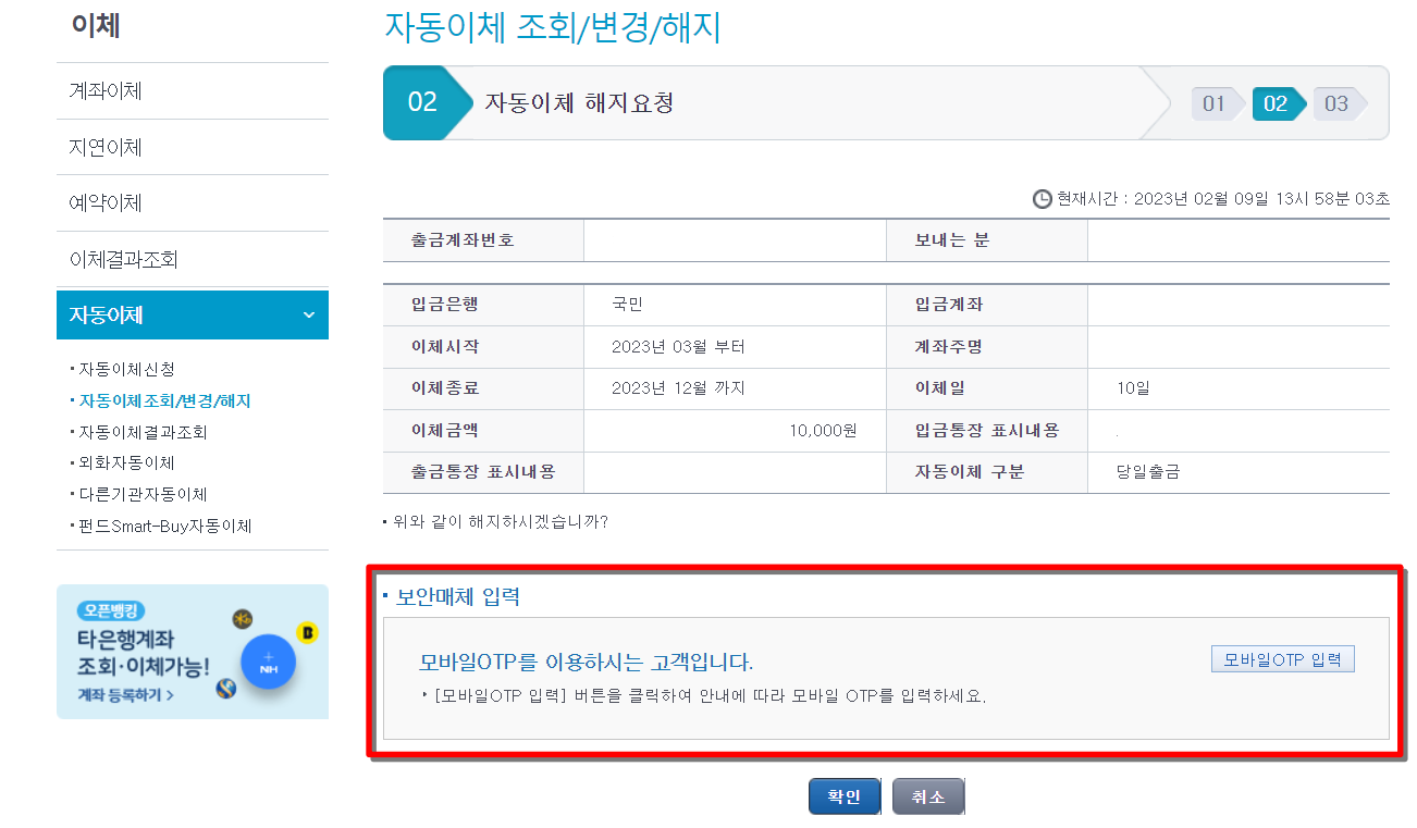 농협 자동이체 등록 해지 방법8