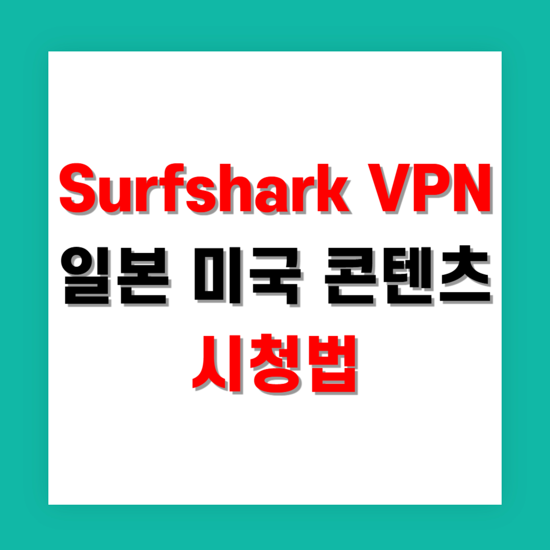 한국에서 Surfshark VPN으로 일본 미국 콘텐츠 시청법